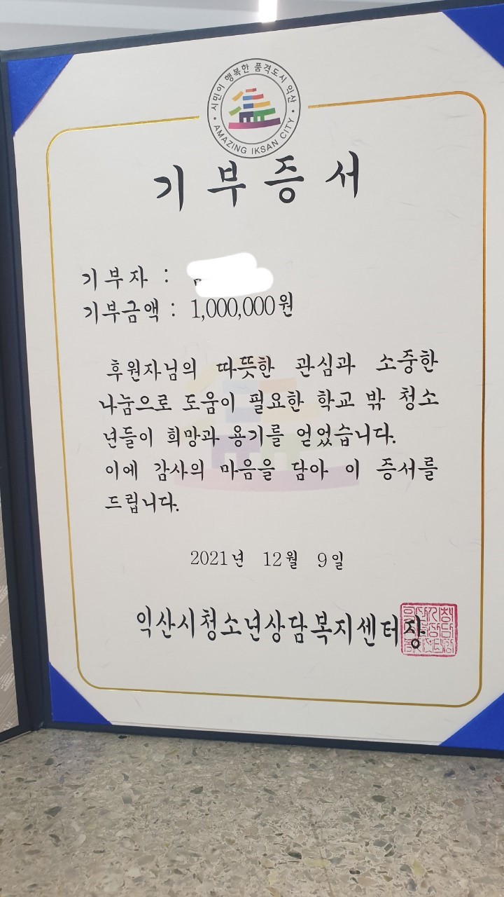 [12월 13일] 익산시민 임** 님께서 자녀 돌잔치 축의금 백만원을 저소득 학교밖 청소년 5명에게 후원해 주셨습니다 썸네일