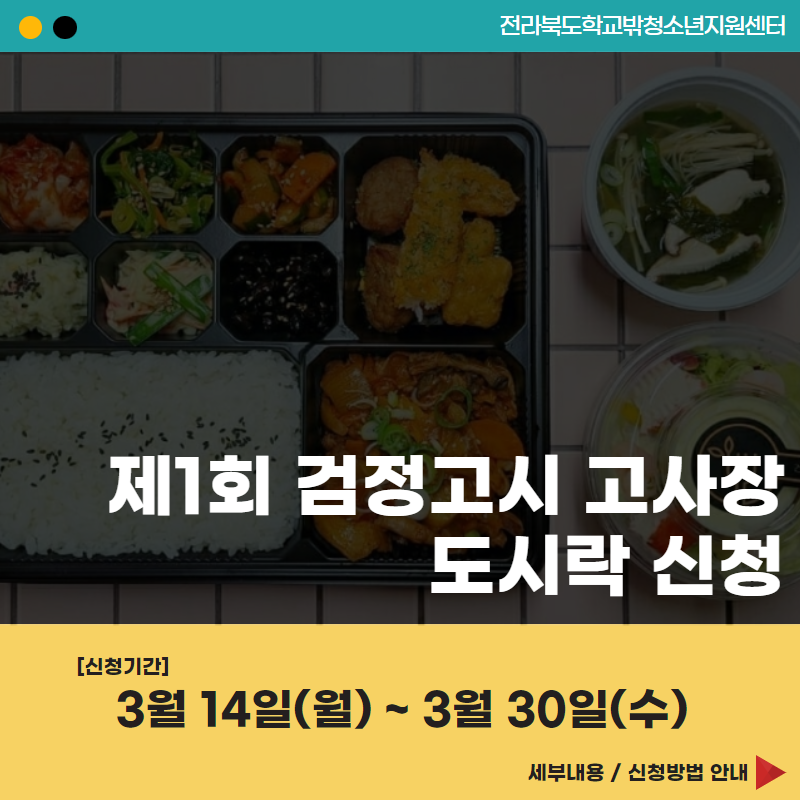 [3월 17일] 1차 검정고시 접수장 발굴 청소년 대상 도시락 지원 신청 안내 썸네일