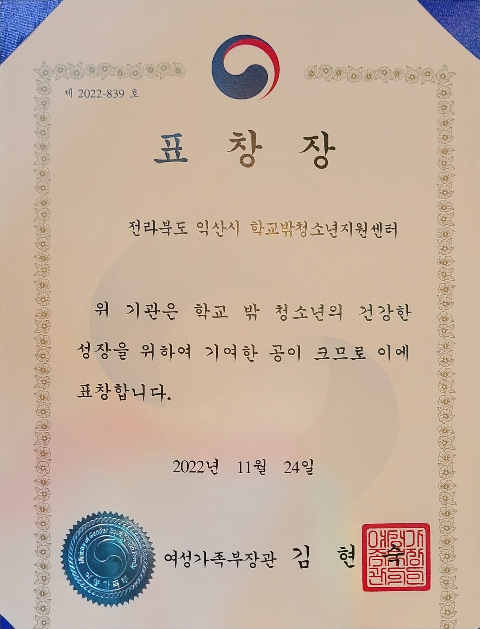 [11월 24일] 여성가족부 장관상 수상(우수기관 / 우수멘토) 썸네일