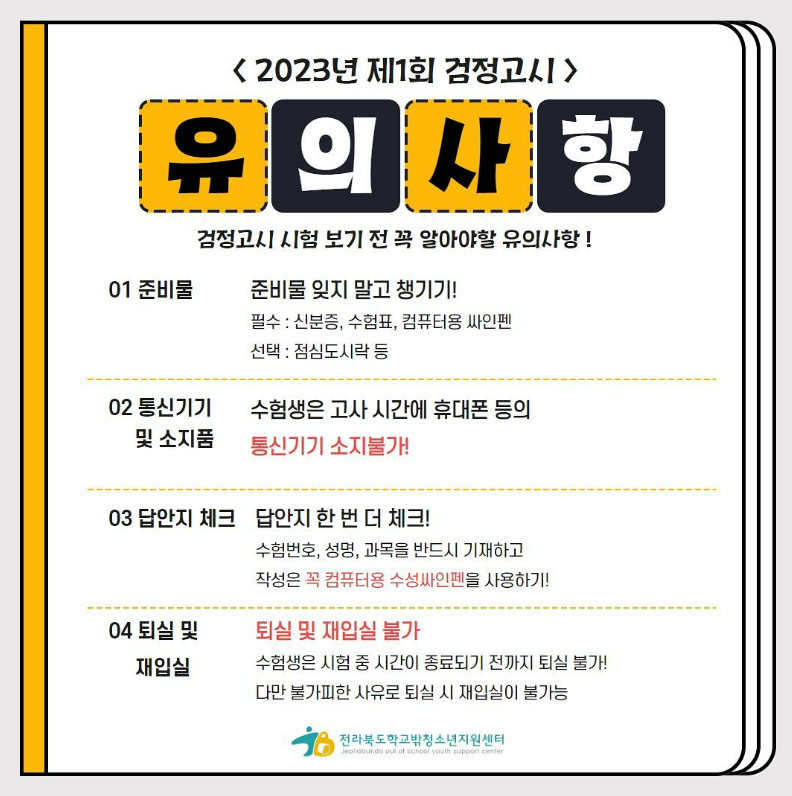 [4월 6일] 1차 검정고시 유의사항 썸네일