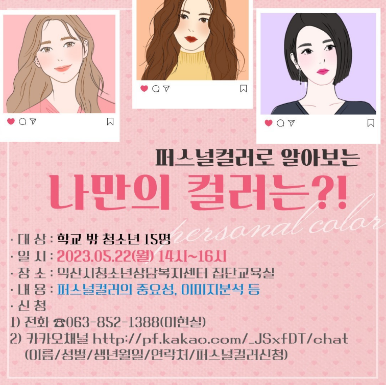 [5월 1일] 나만의 퍼스널 컬러 찾기 - 학교밖청소년 대 썸네일