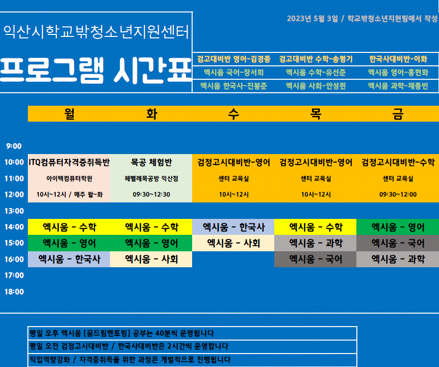 [5월 3일] 학교밖프로그램 시간표 썸네일