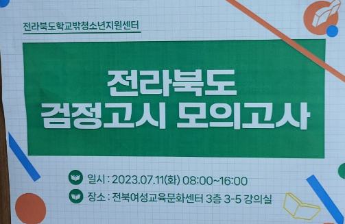 [7월 11일] 2차 전라북도 검정고시 모의고사 썸네일