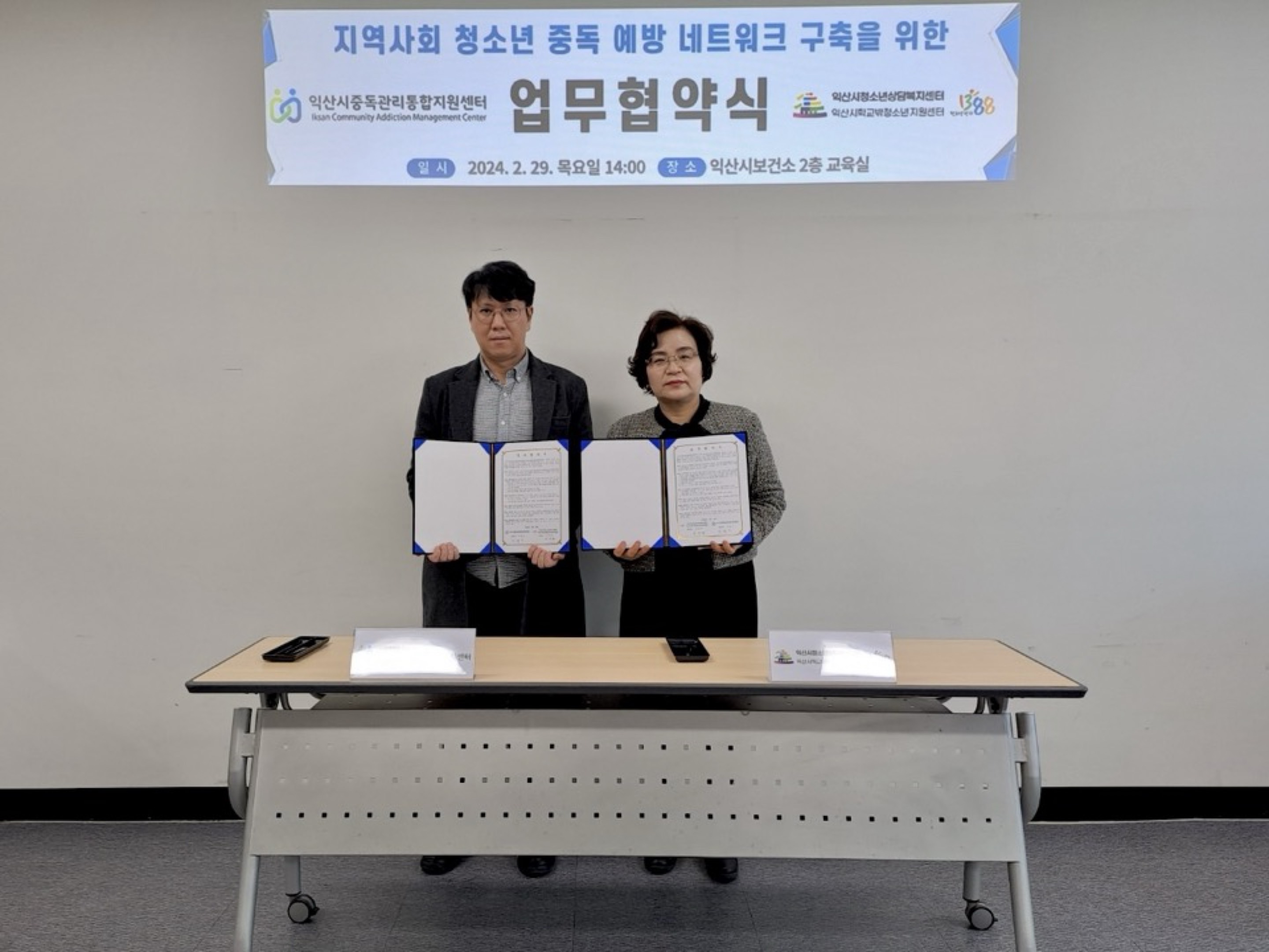 [2월29일]익산시중독관리통합지원센터 업무협약 썸네일