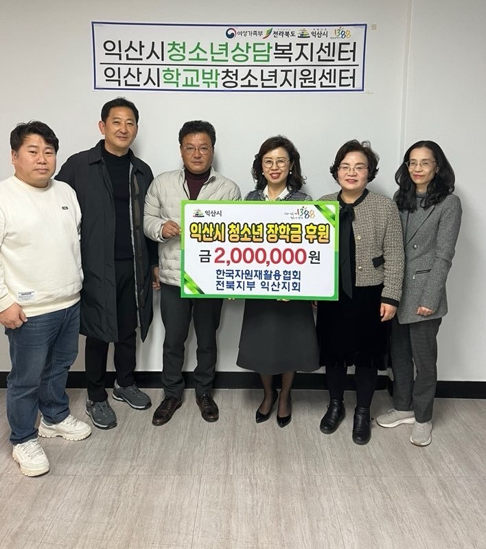 [2월29일]한국자원재활용협회 전북지부 익산지회 장학금 200만원 후원 썸네일