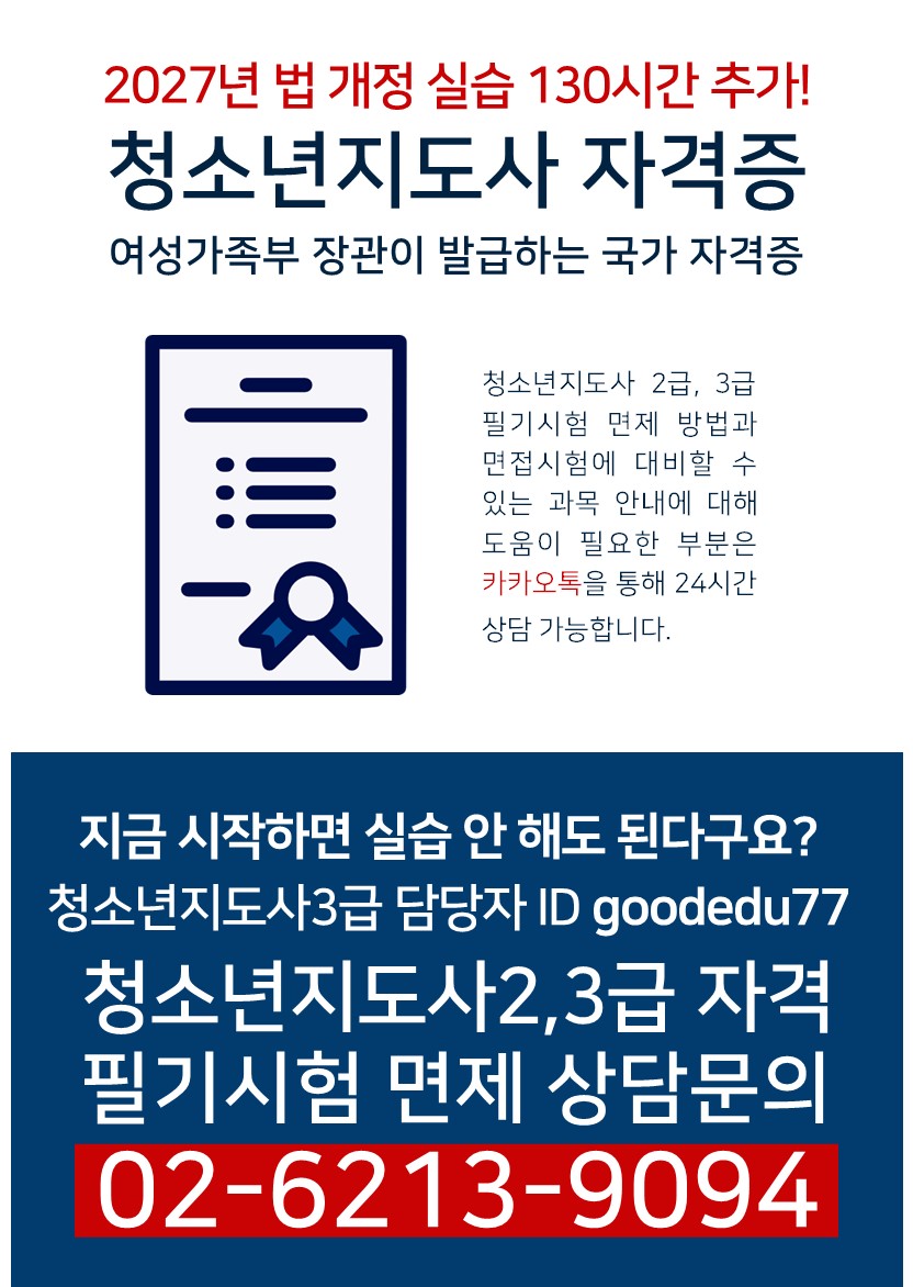 O2-6213-9O94(상담문의)-청소년지도사.jpg