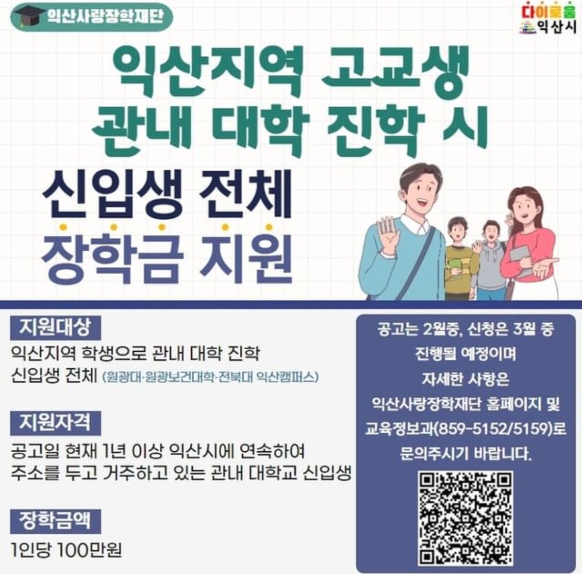 익산지역고교생관내대학진학시장학금지원(익산사랑장학재단).jpg