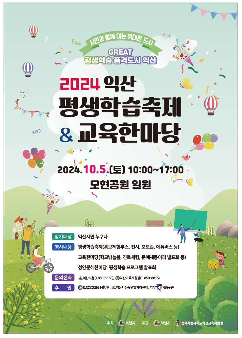 웹포스터_2024익산평생학습축제.png