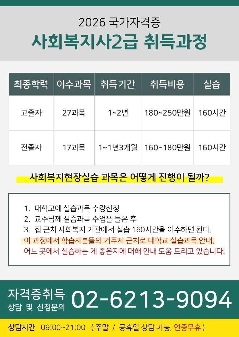 O2-6213-9O94(상담문의)-사회복지사2급 국가고시.jpg
