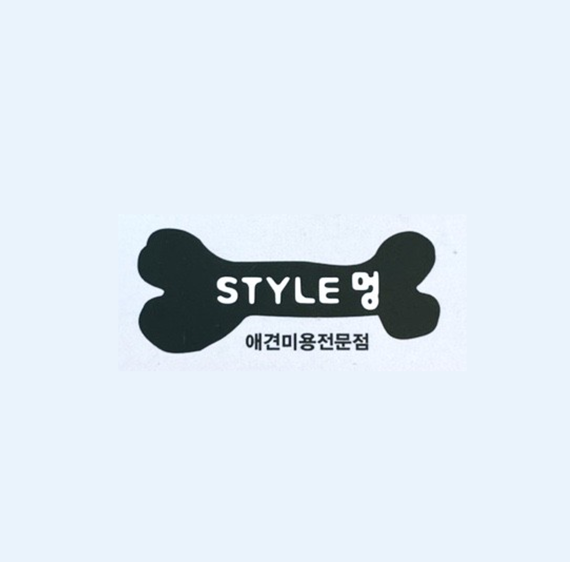 STYLE멍 썸네일
