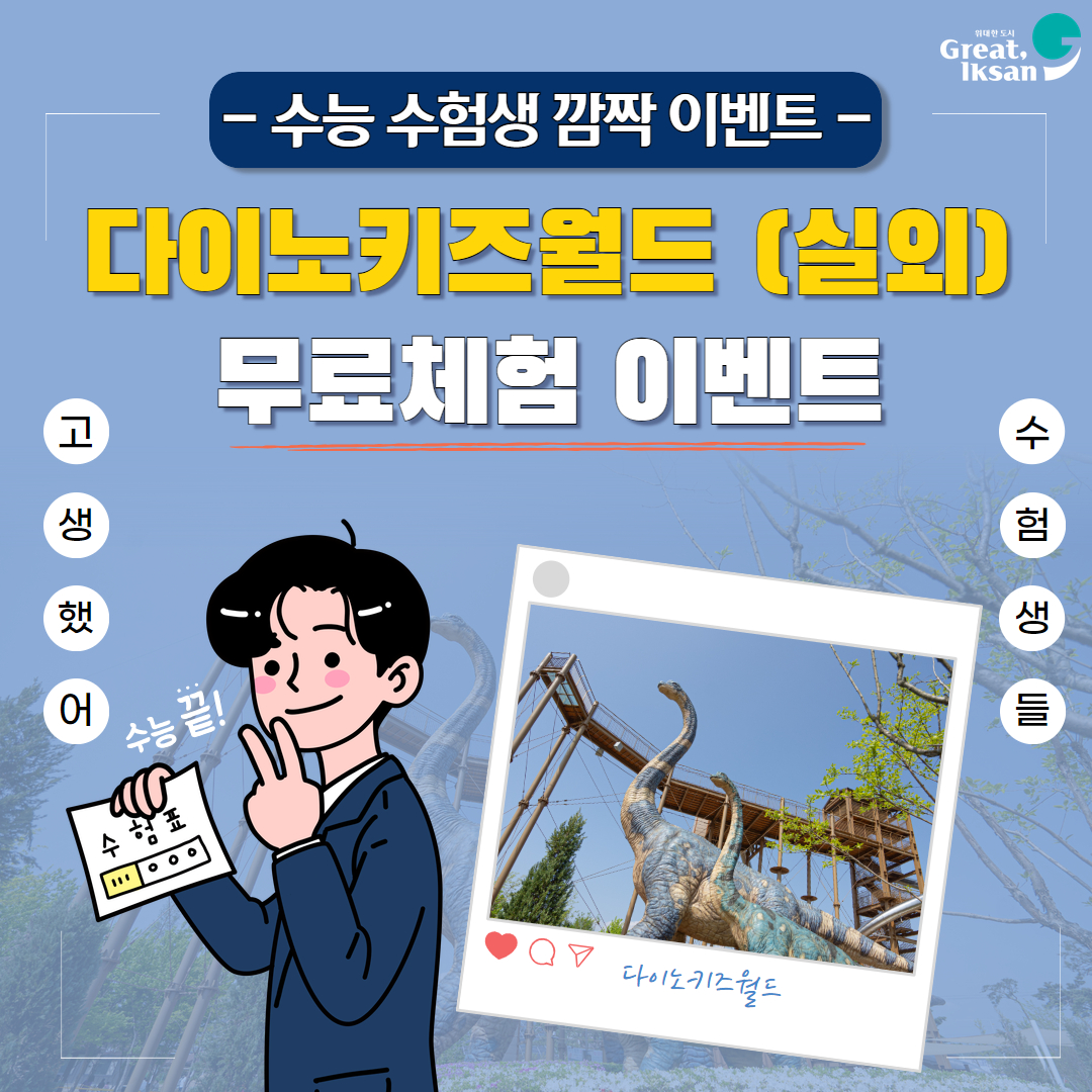 다이노키즈월드수험생깜짝이벤트1.jpg
