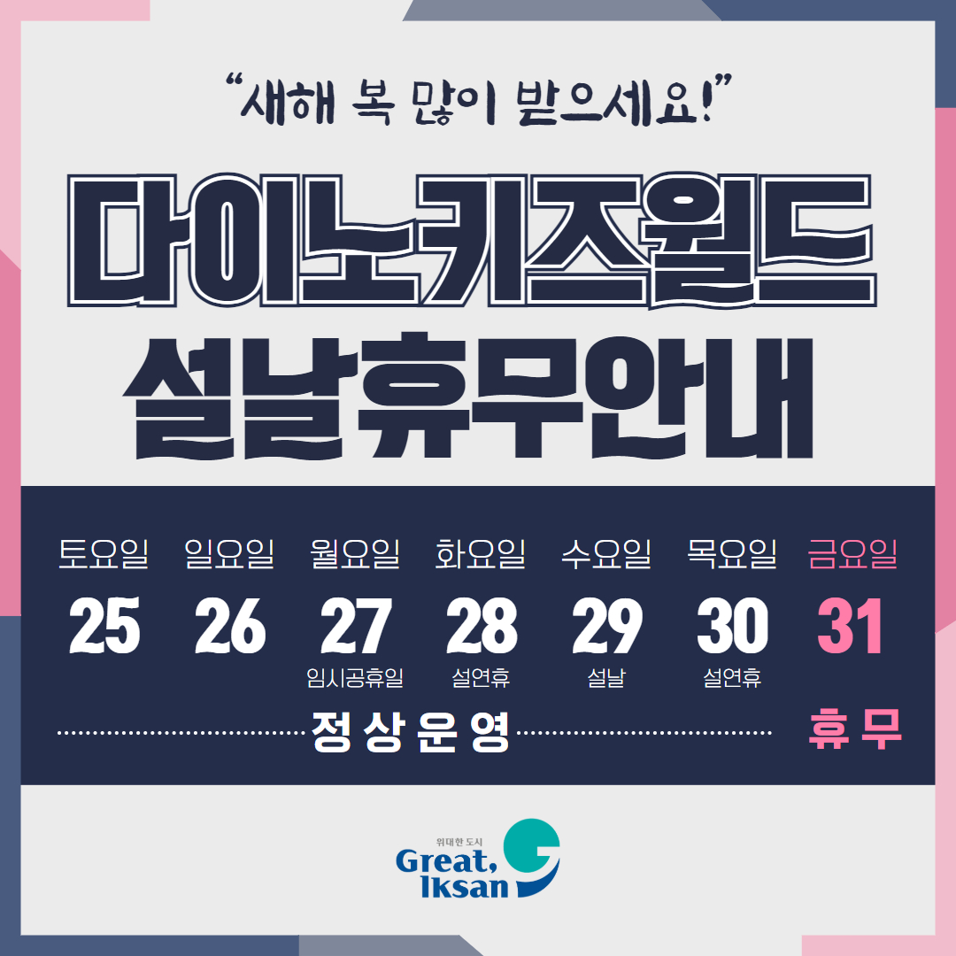 다이노설날휴무안내.jpg