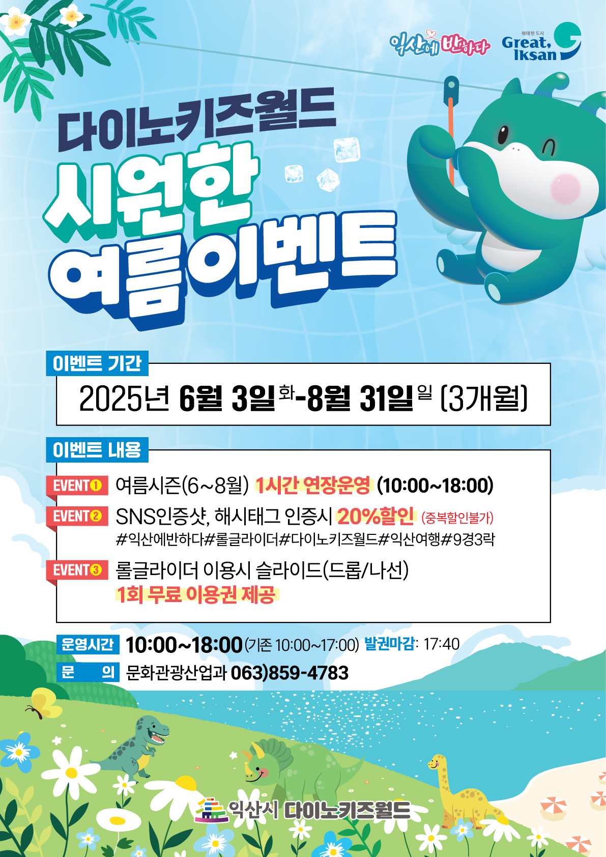 20250528-다이노키즈월드-여름-이벤트-포스터.jpg