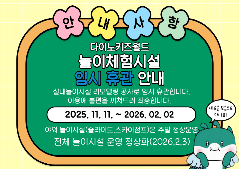 [크기변환]다이노 키즈월드 임시휴관 안내.png