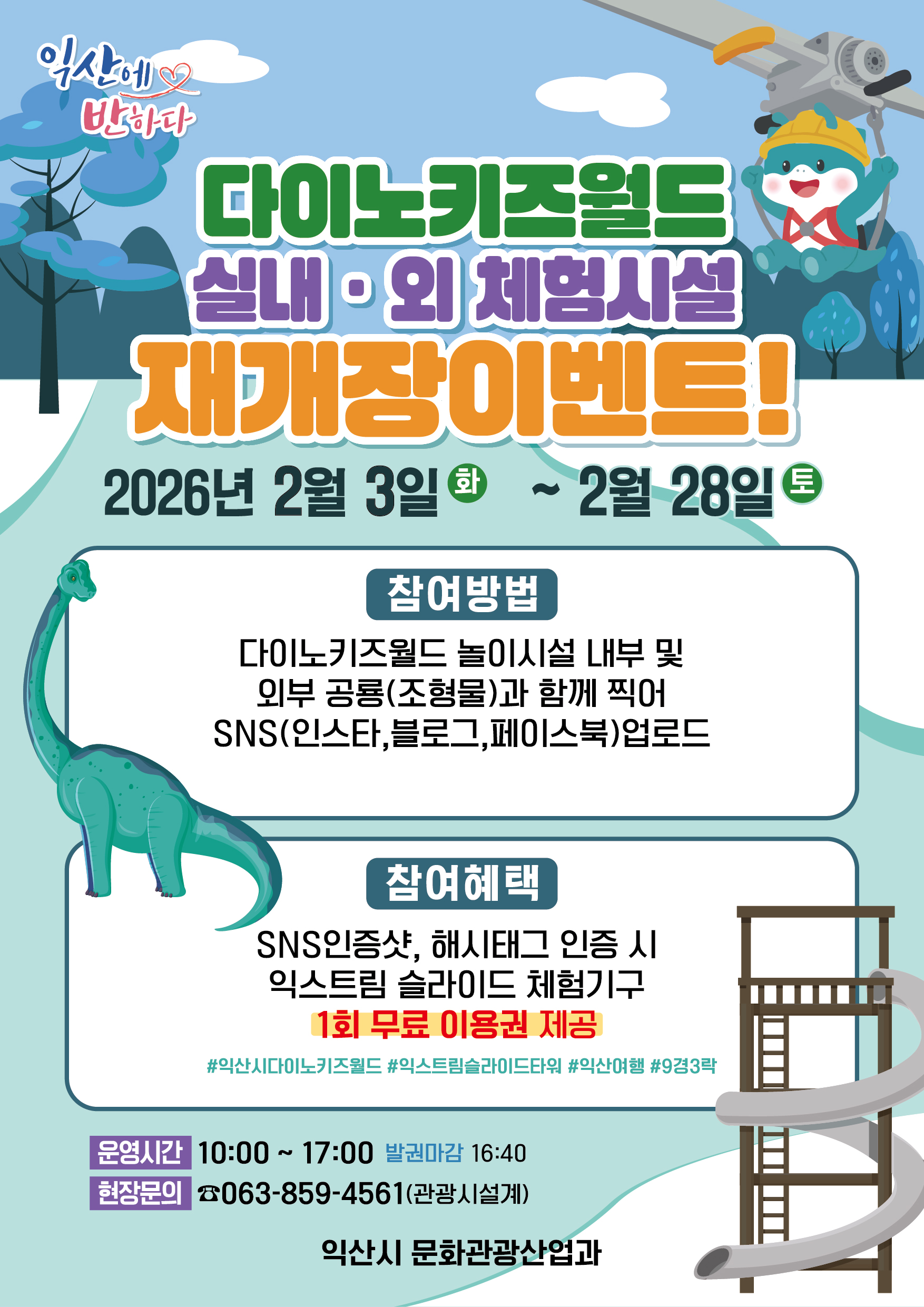 다이노키즈월드 재개장 포스터.jpg