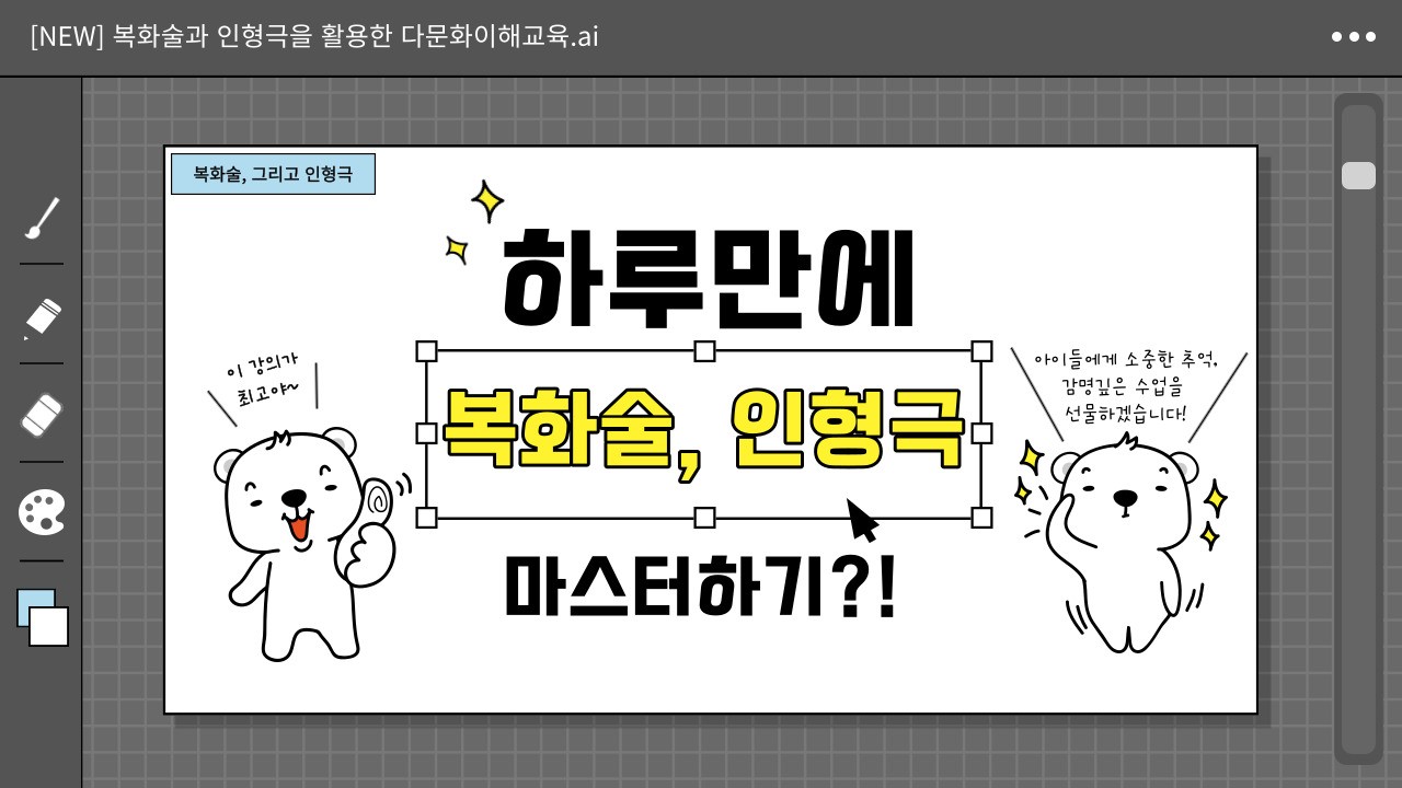 2023년 다문화해설사역량강화교육 복화술-인형극 썸네일