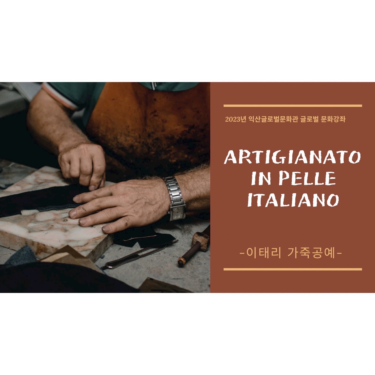 2023 4월 22일  문화가좌-이태리가죽공예 썸네일