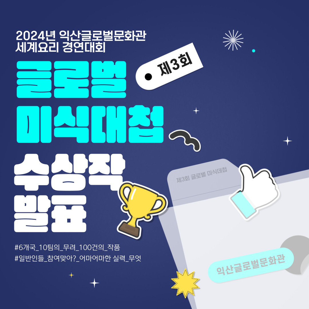 2024 세계요리 경연대회 글로벌 미식대첩 썸네일