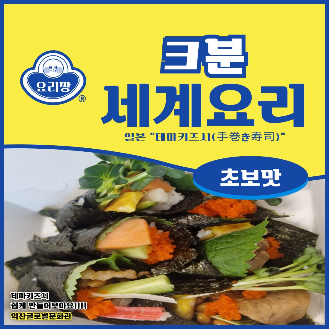 글로벌문화관-쿡 요리교실 ( 일본-테마키즈시 ) 썸네일