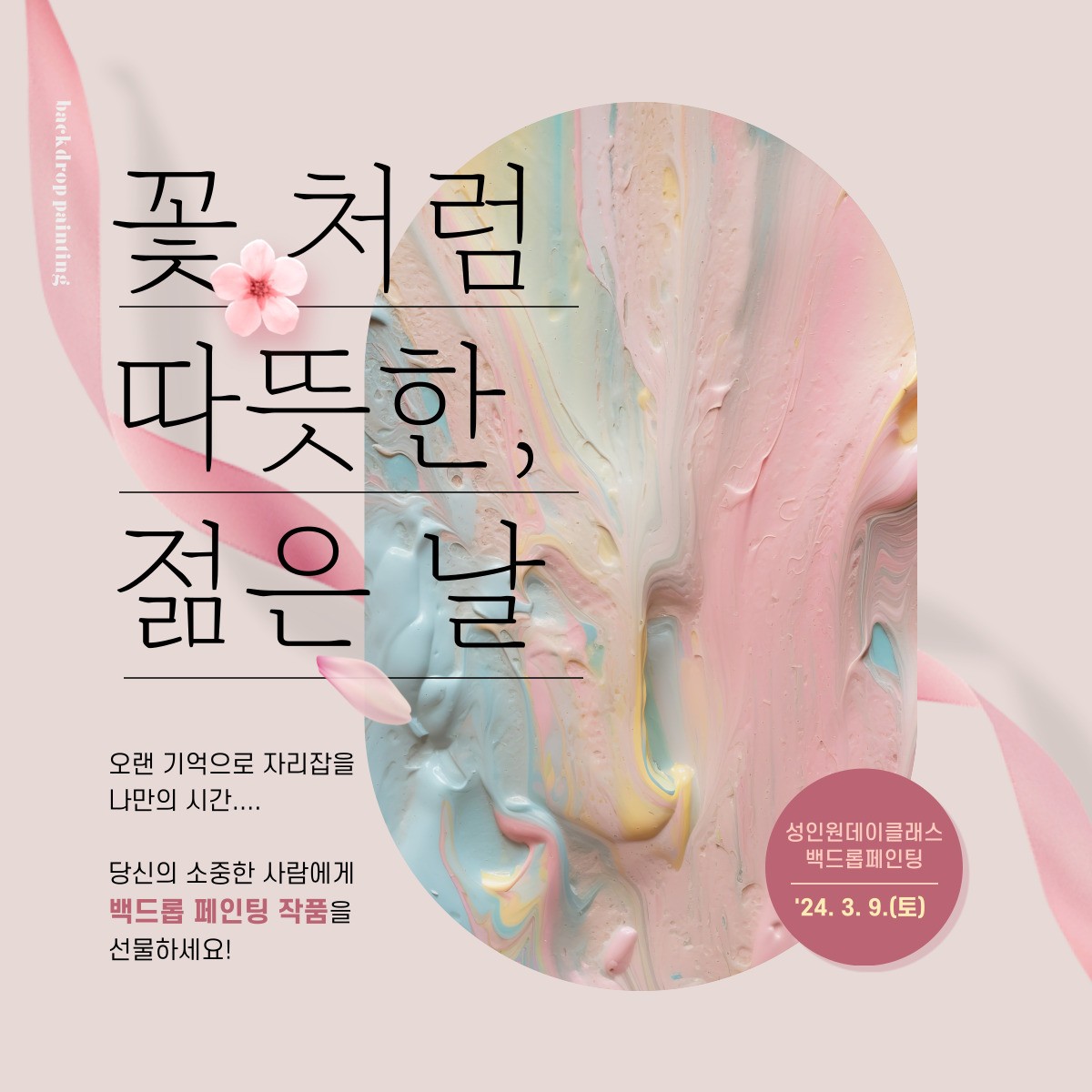 성인 원데이클래스- --백드롭 페인팅 썸네일