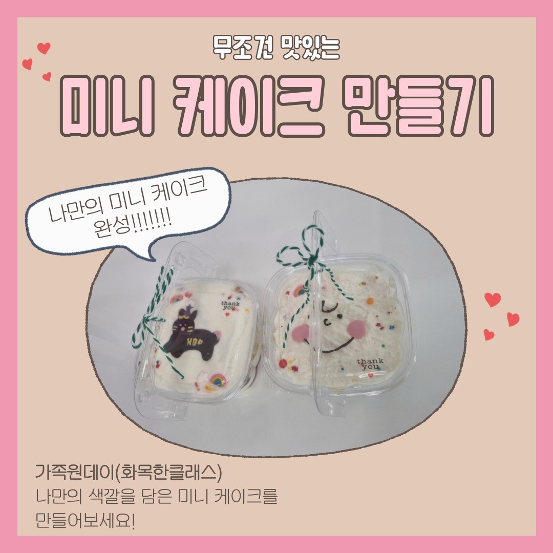 5월 가족원데이 - - 미니 케이크 만들기 썸네일