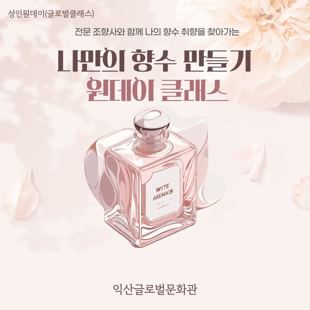 5월 성인원데이클래스(글로벌클래스)-나만의 향수 만들기 썸네일