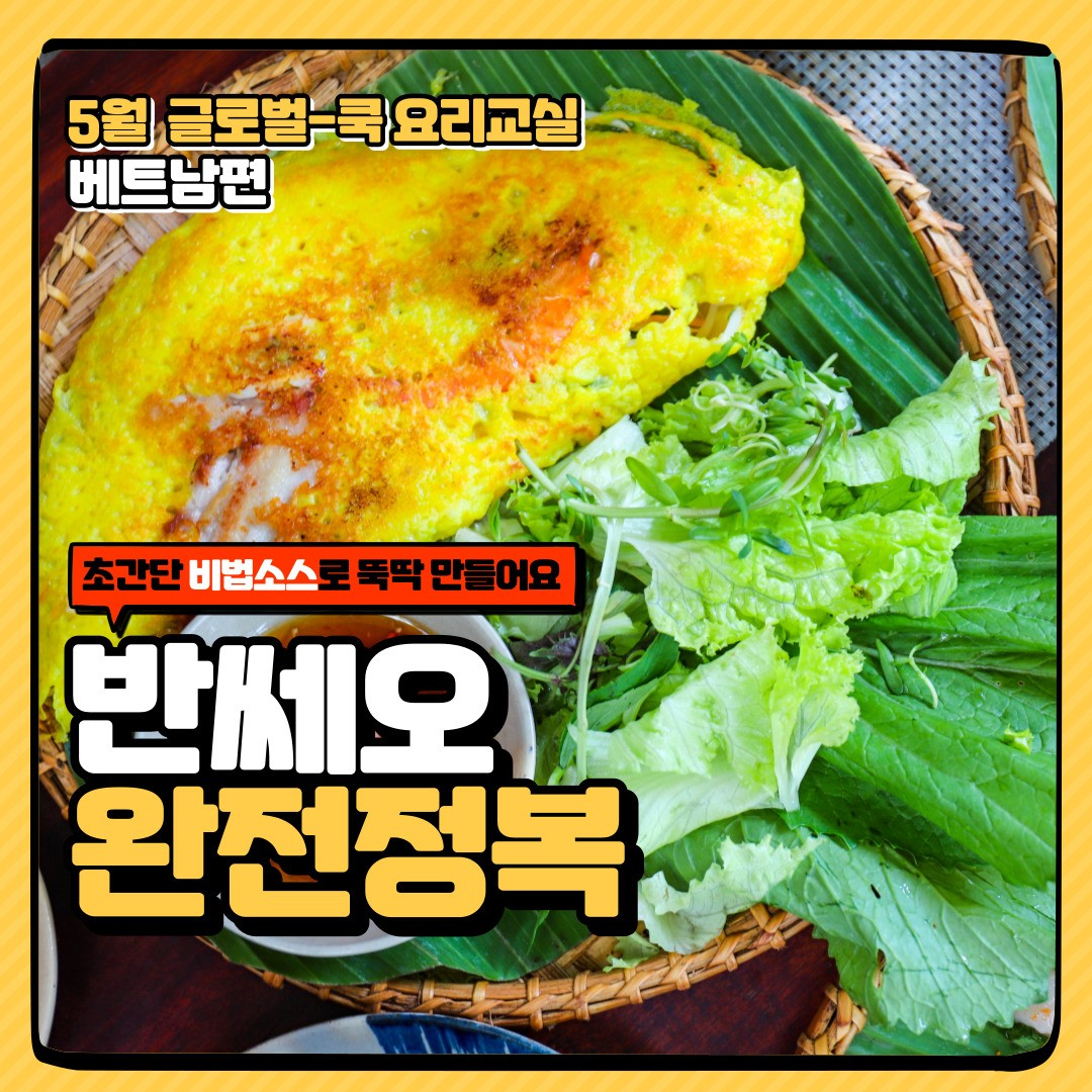 5월 글로벌 쿡-요리교실 <베트남편> 썸네일