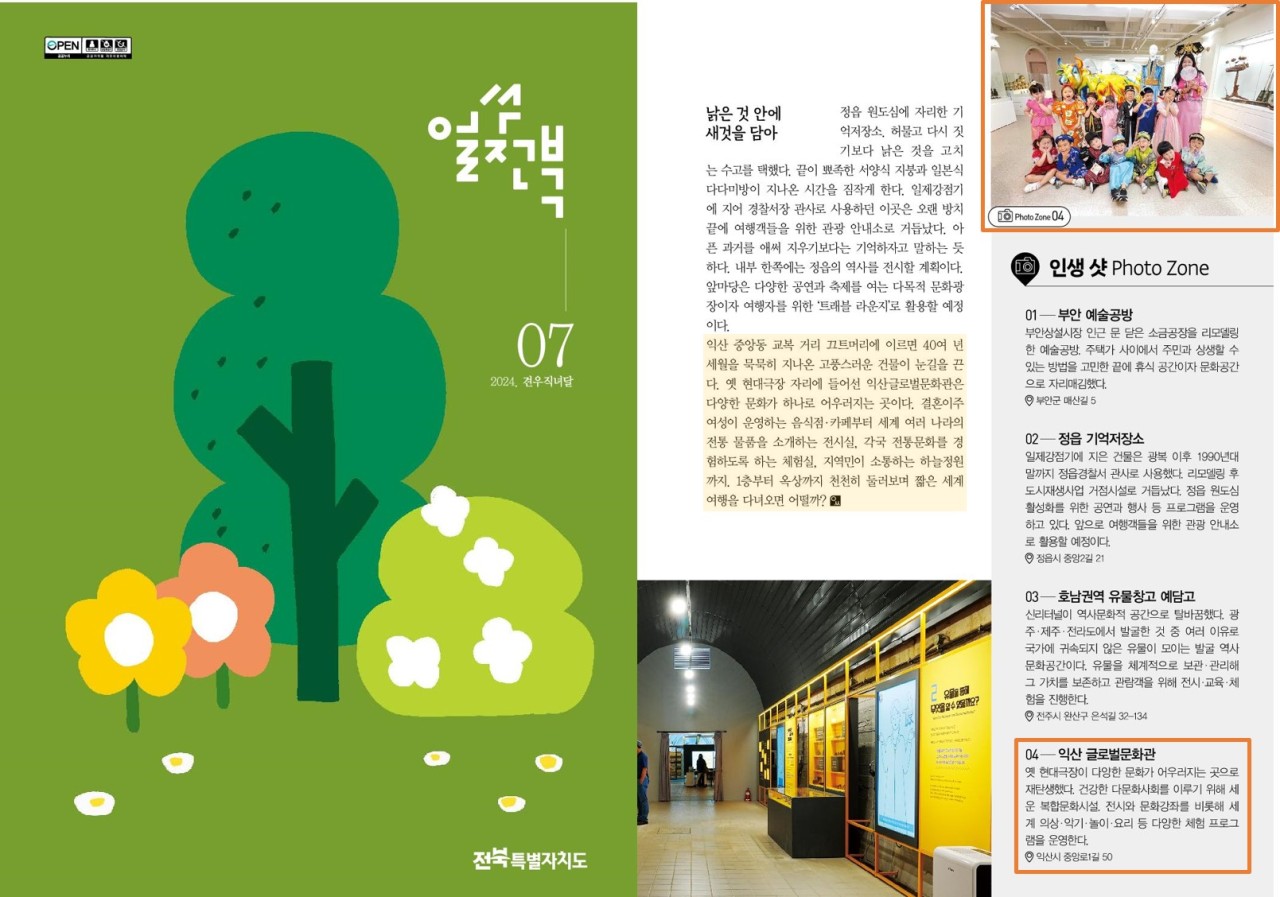 <얼쑤전북> 2024년 7월호에 익산글로벌문화관이 나왔습니다~~~ 썸네일