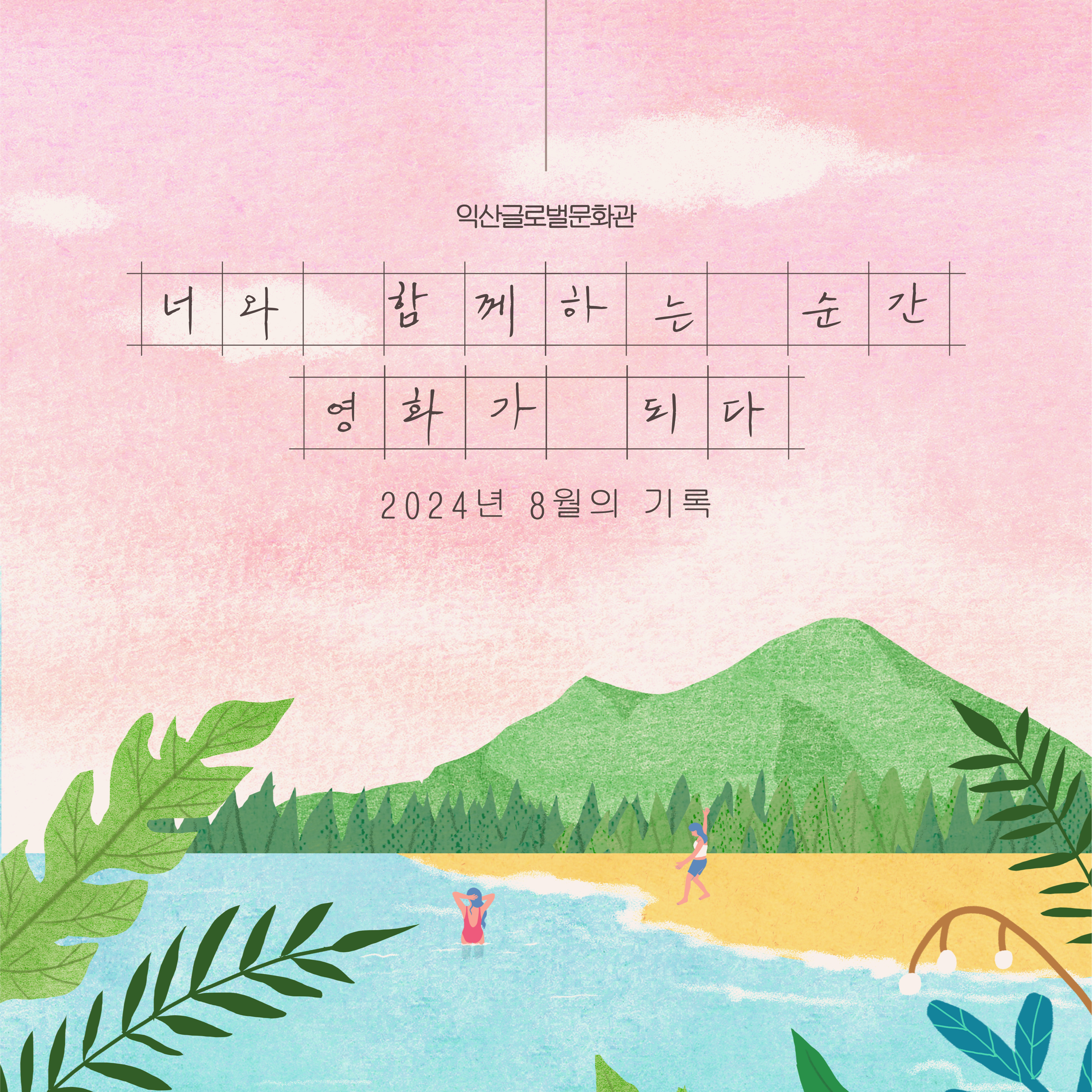 8월 운영프로그램(1편) 썸네일