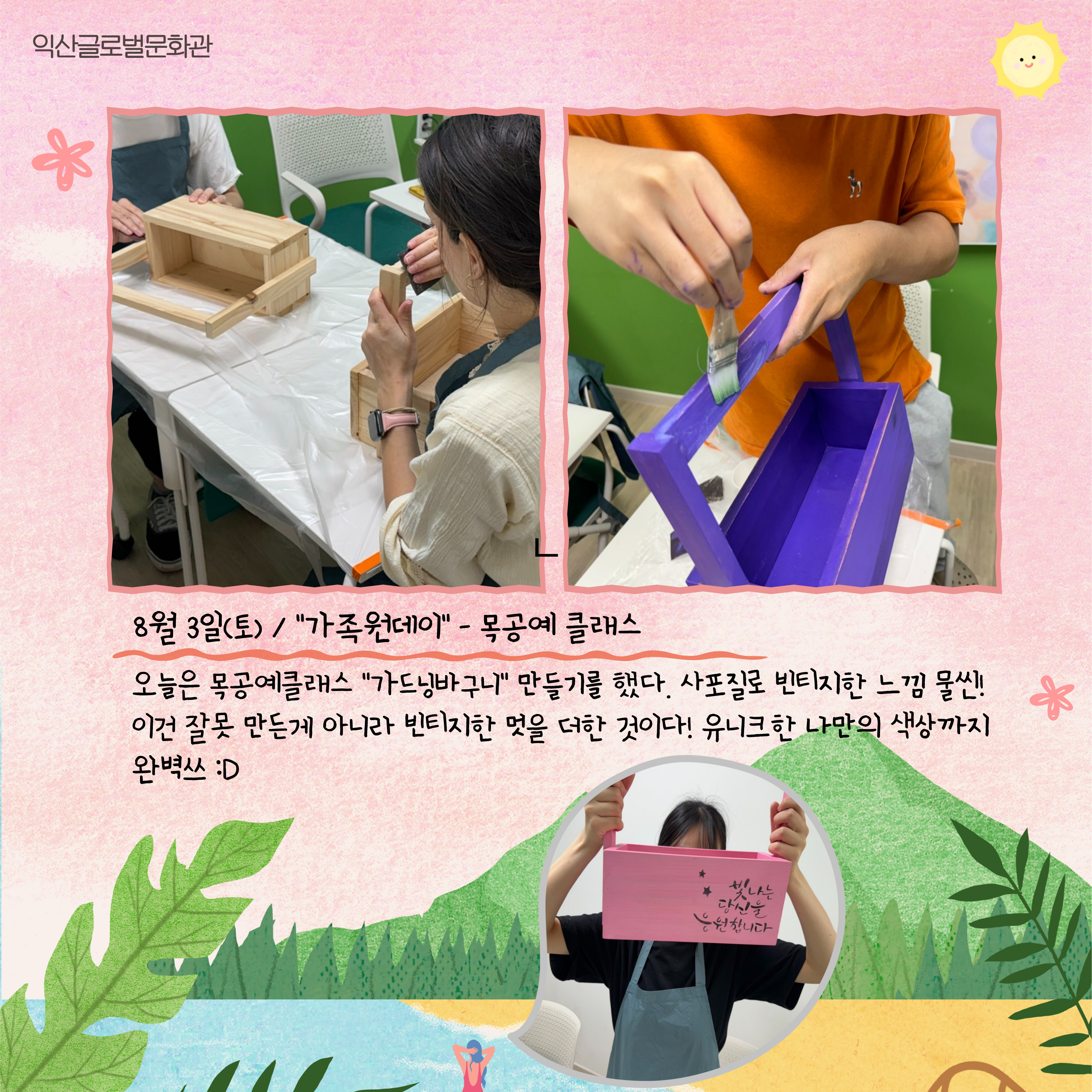 가족원데이클래스(목공예-가든 바구니 만들기)