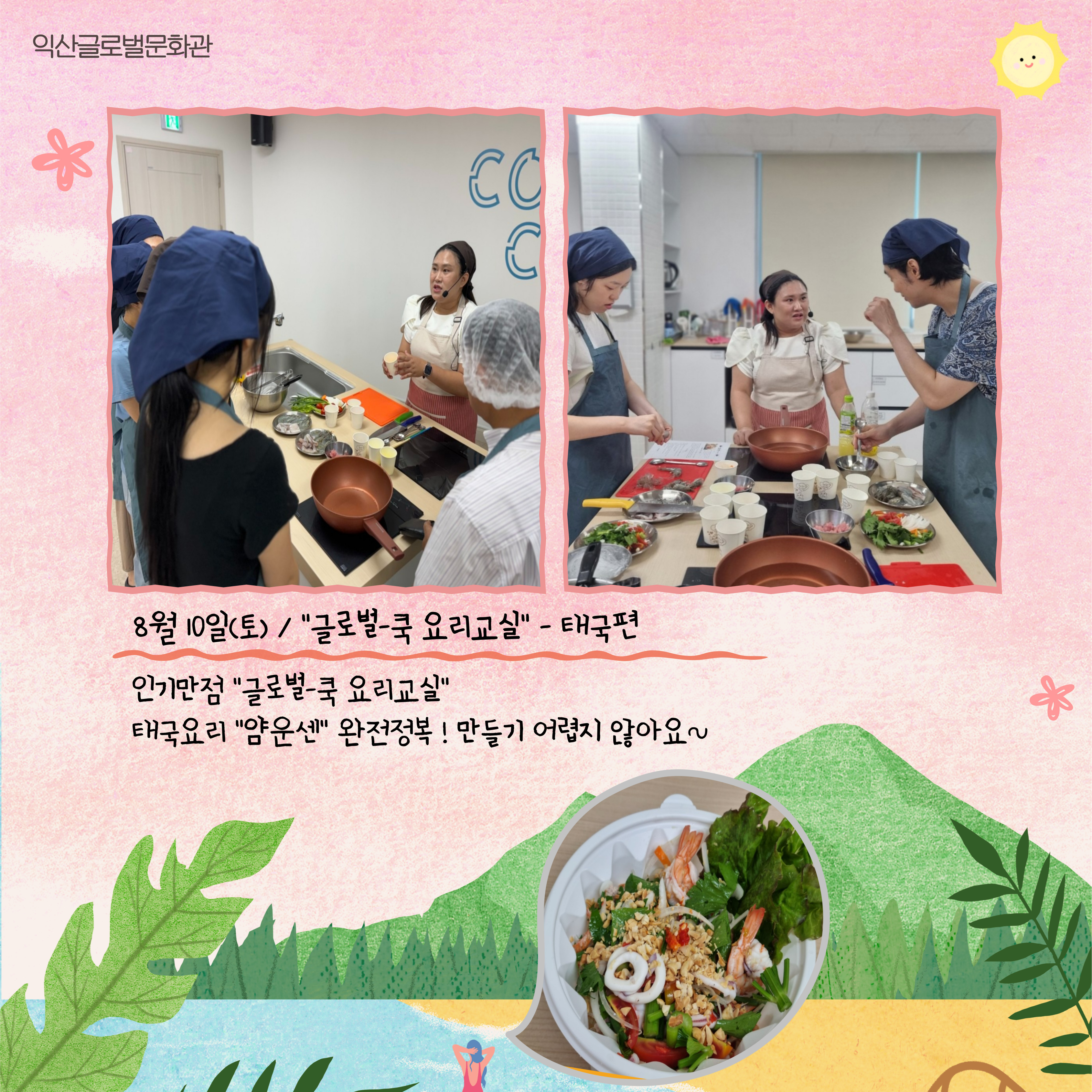 글로벌-쿡 요리교실(태국편)