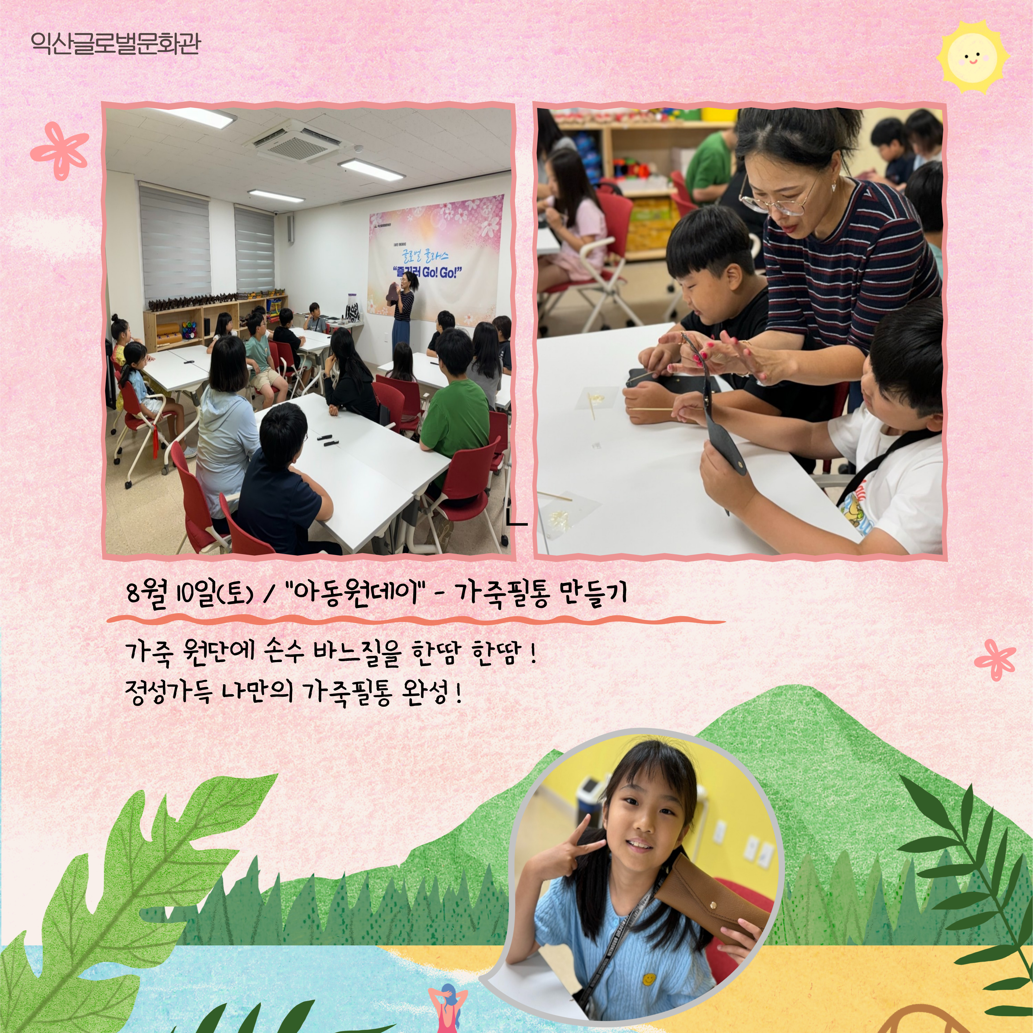 아동원데이클래스(가죽 필통 만들기)