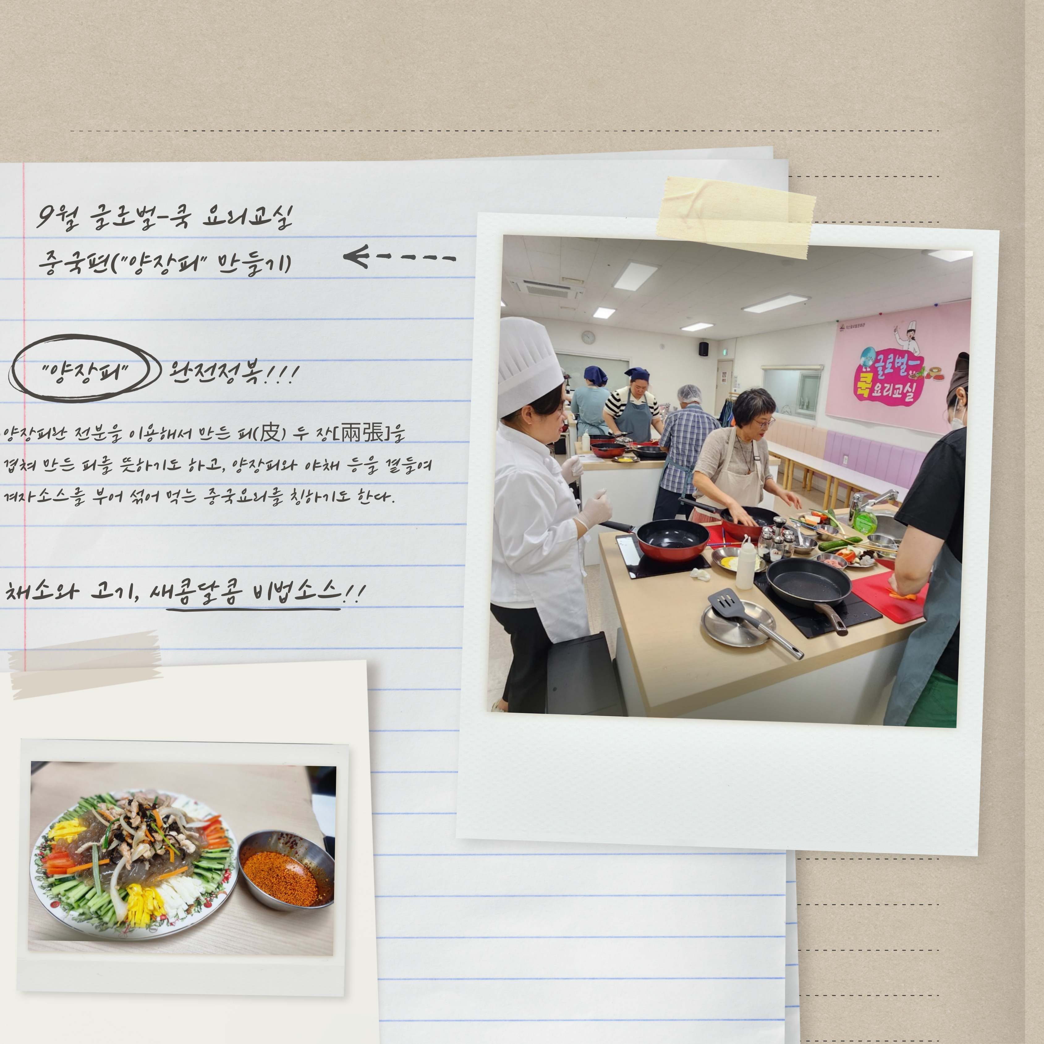 9월 글로벌-쿡 요리교실(중국편) 썸네일