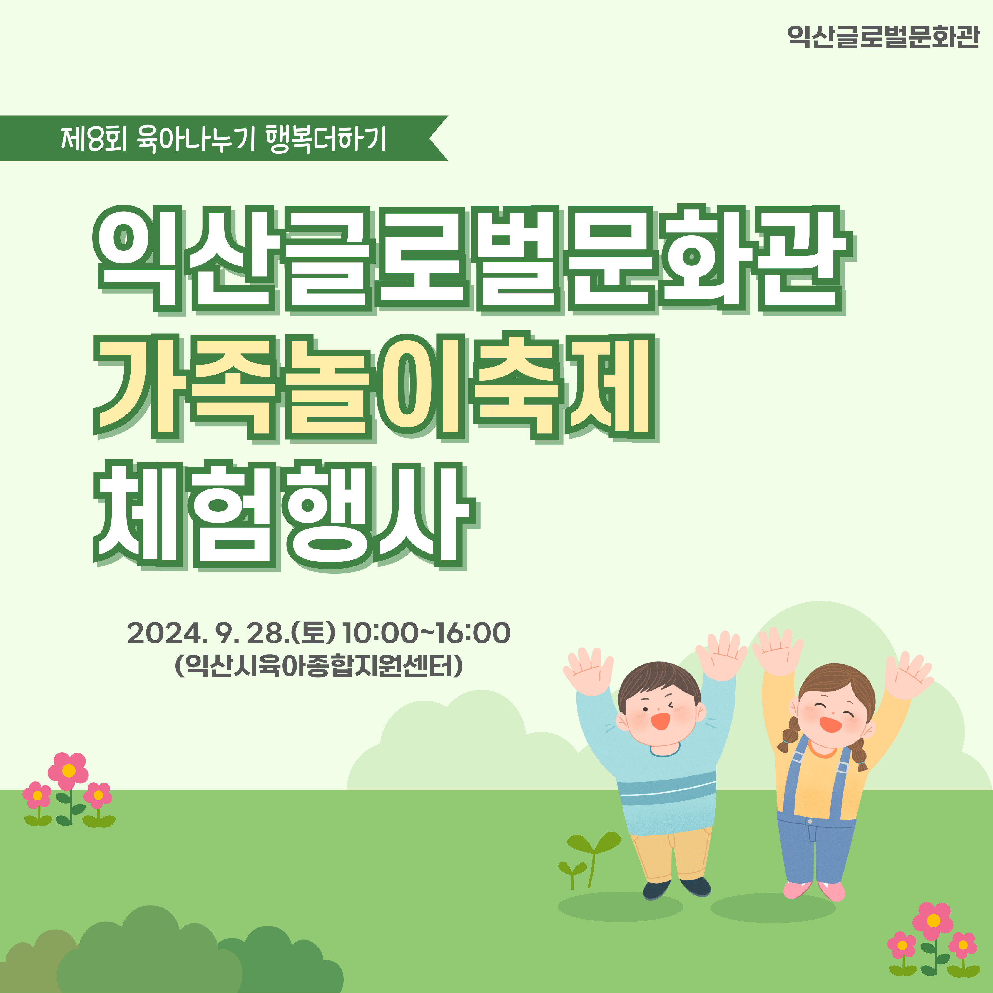 [외부 체험부스] 육아나누기 행복더하기 - 가족놀이축제 썸네일