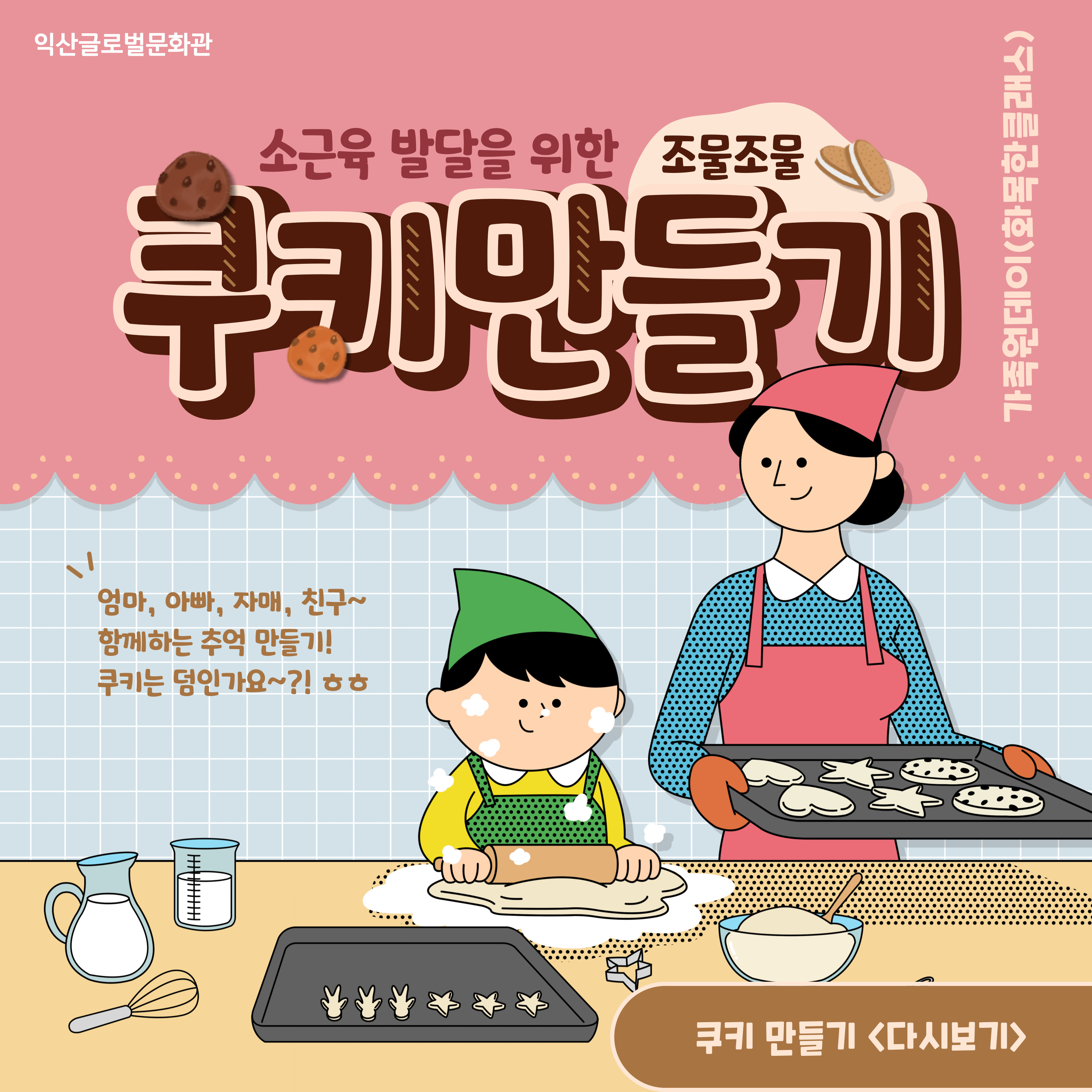 10월 가족원데이(화목한클래스)-쿠키 만들기 썸네일