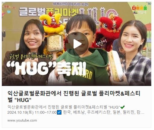 익산글로벌문화관에서 진행된 글로벌 플리마켓&페스티벌 HUG 썸네일