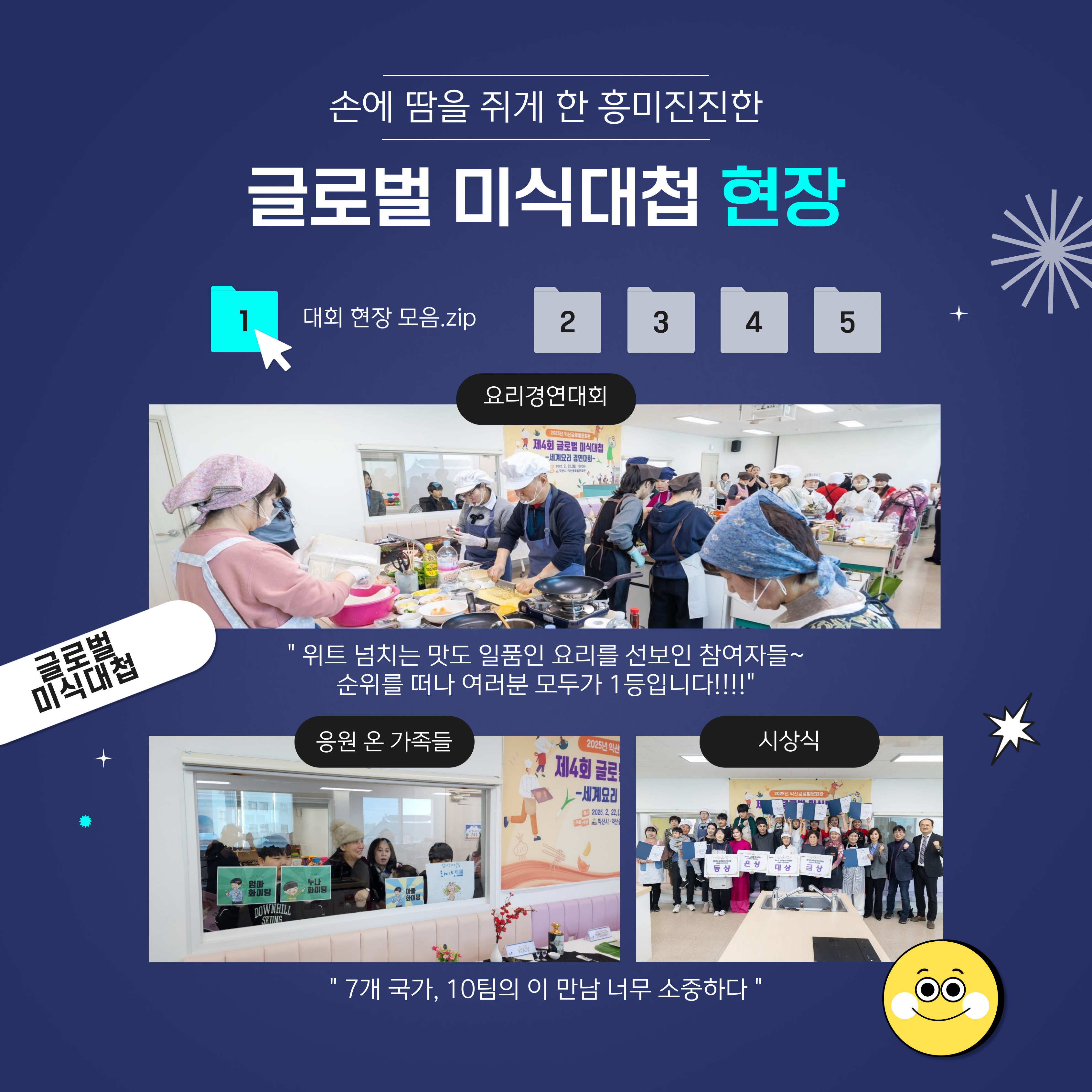 제4회 글로벌 미식대첩 성황리 종료! 썸네일