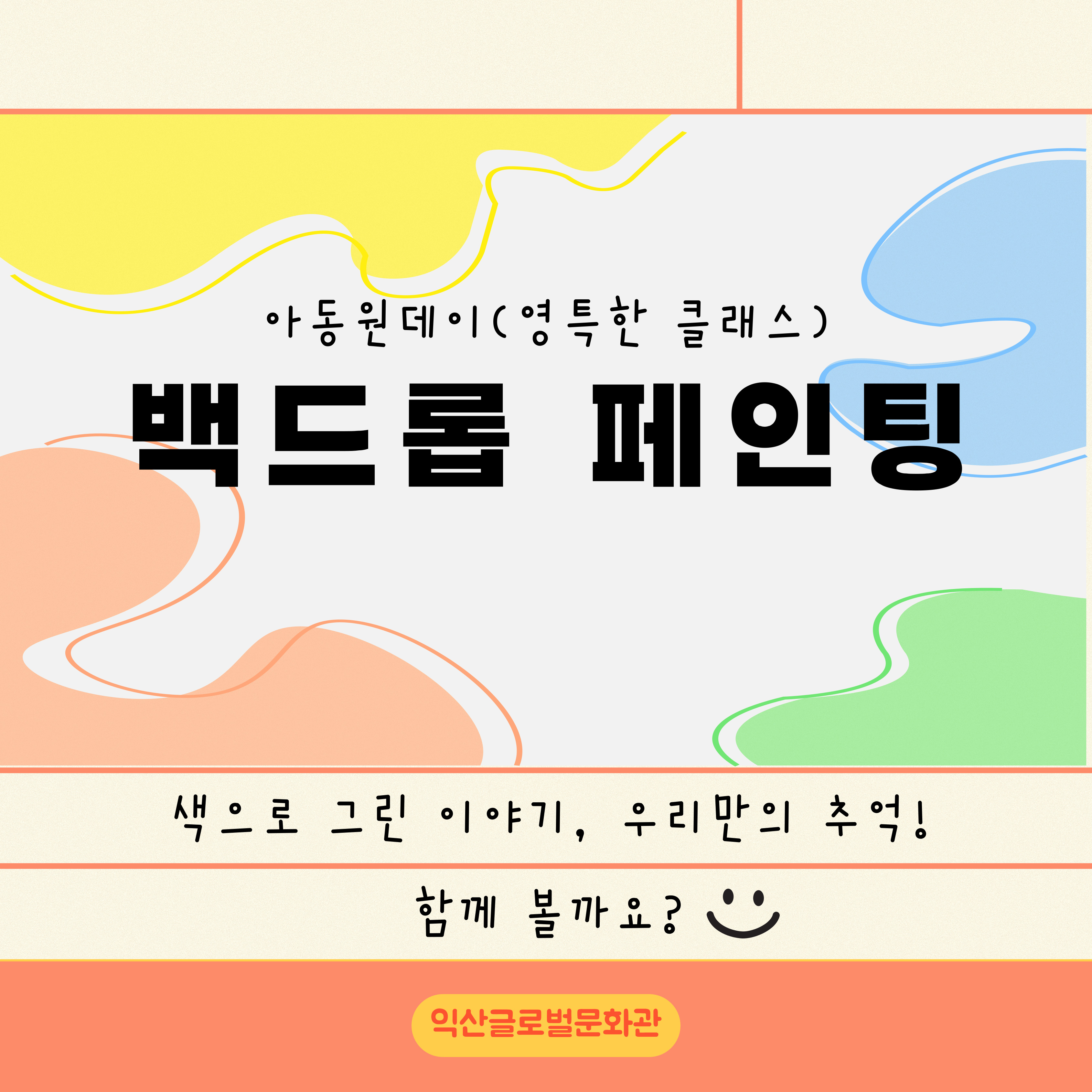 3월 아동원데이(백드롭페인팅) 썸네일