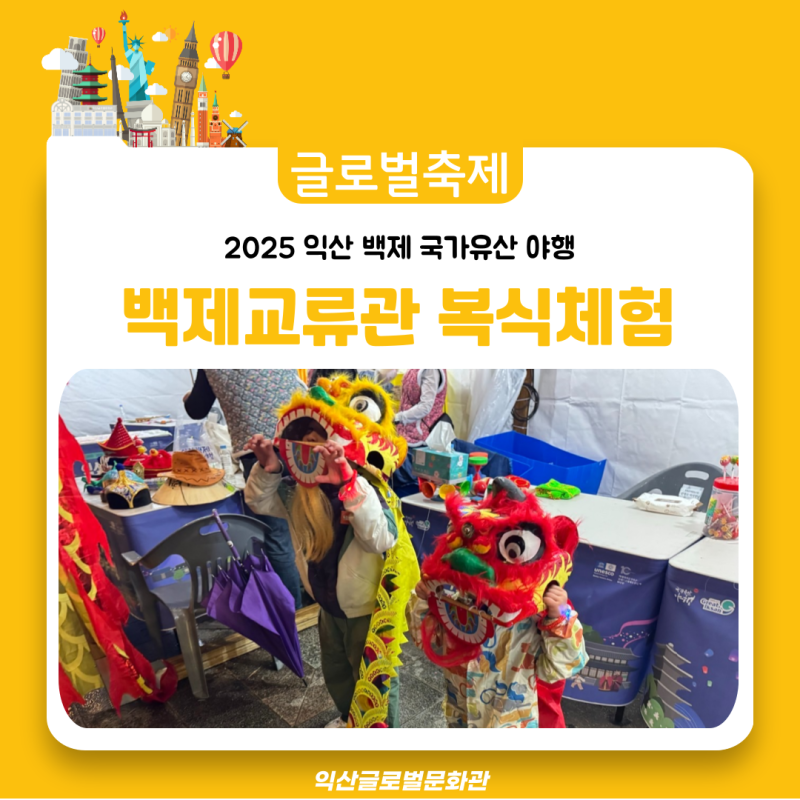 [2025 익산 백제국가유산야행] 익산글로벌문화관 복식체험 부스, 마룡이도 만났어요! 썸네일