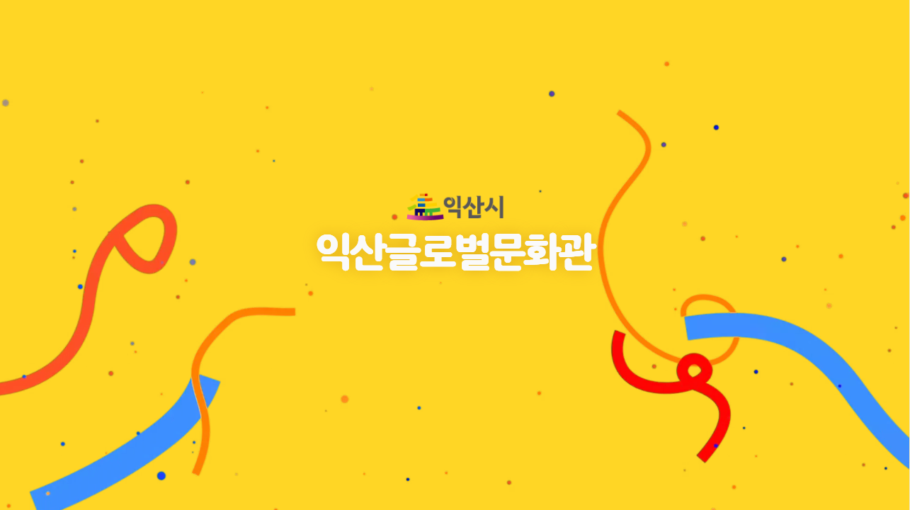 익산글로벌문화관 홍보영상 썸네일