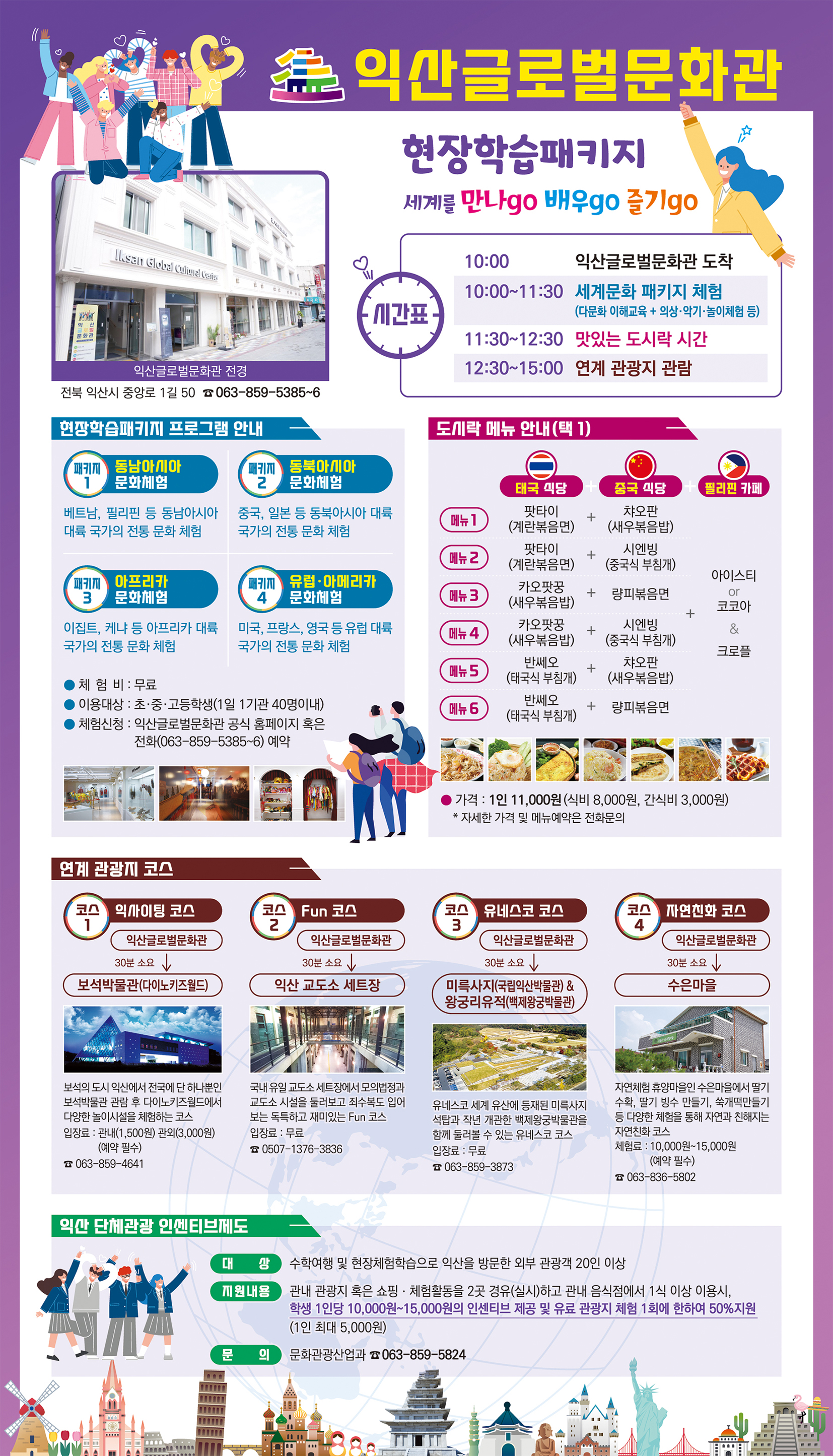 현장학습패키지세계를 만나go 배우go 즐기go 썸네일