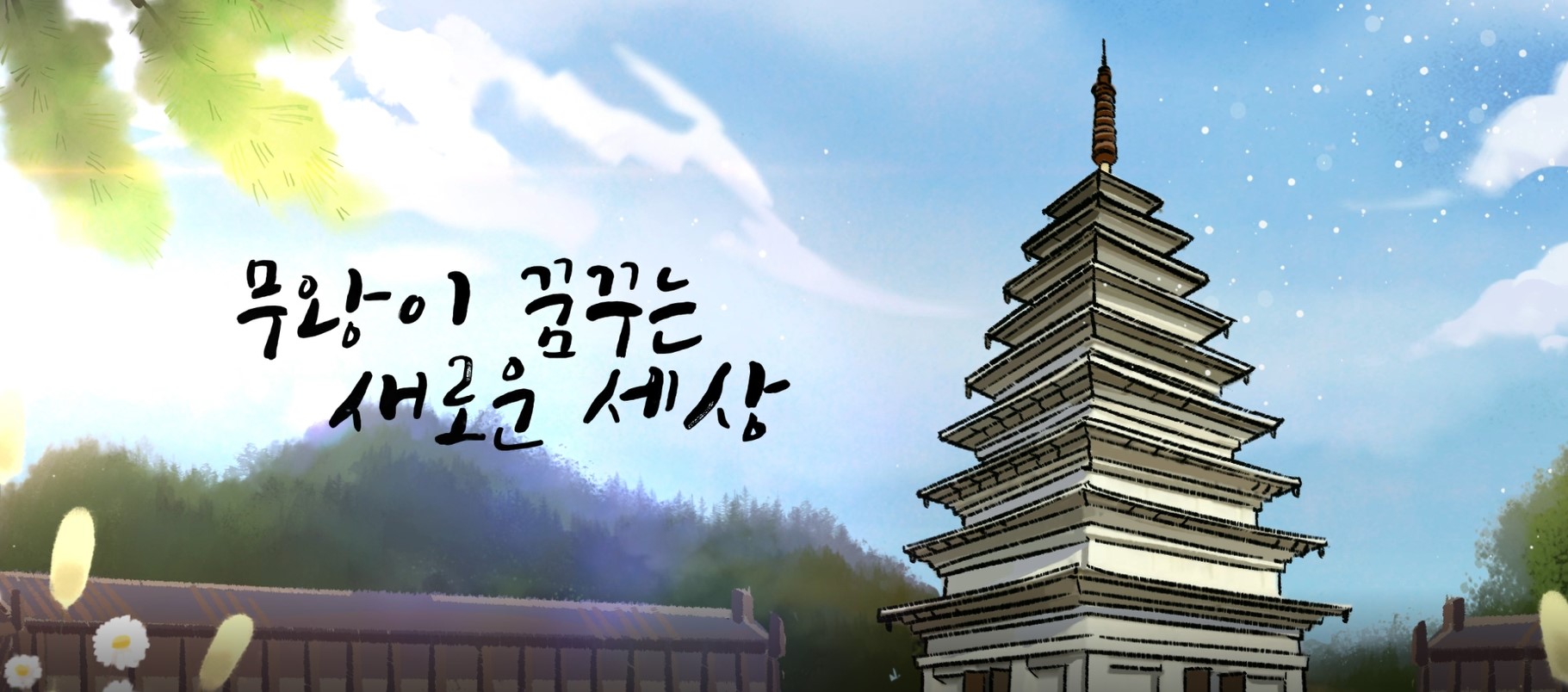 무왕이 꿈꾸는 새로운 세상 썸네일