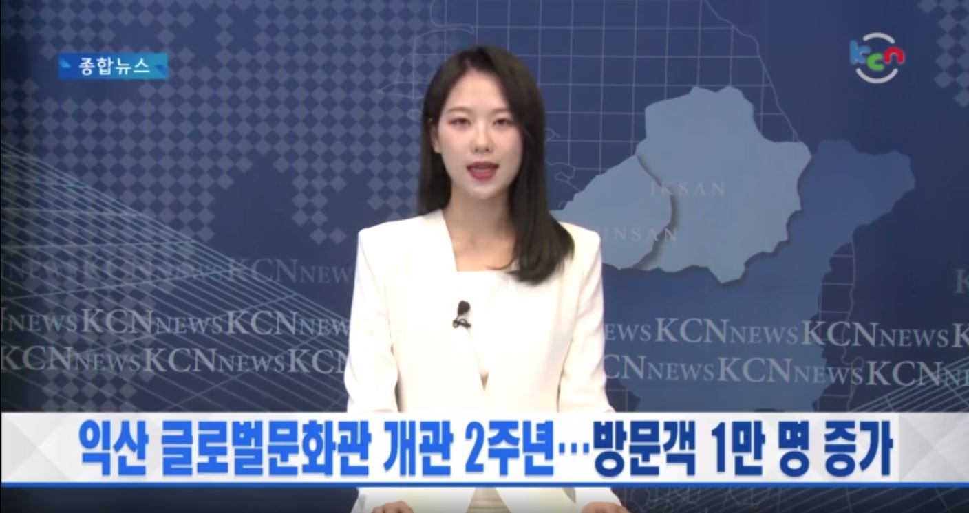 KCN 금강방송-익산글로벌문화관 썸네일