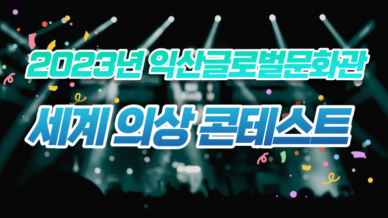 세계 의상 콘테스트 썸네일