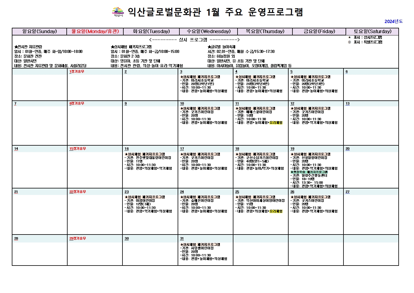 2024년 1월 익산글로벌문화관 주요 운영 프로그램 안내(달력형)