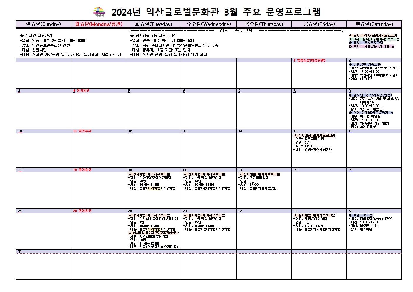 2024년 03월 익산글로벌문화관 주요 운영 프로그램
