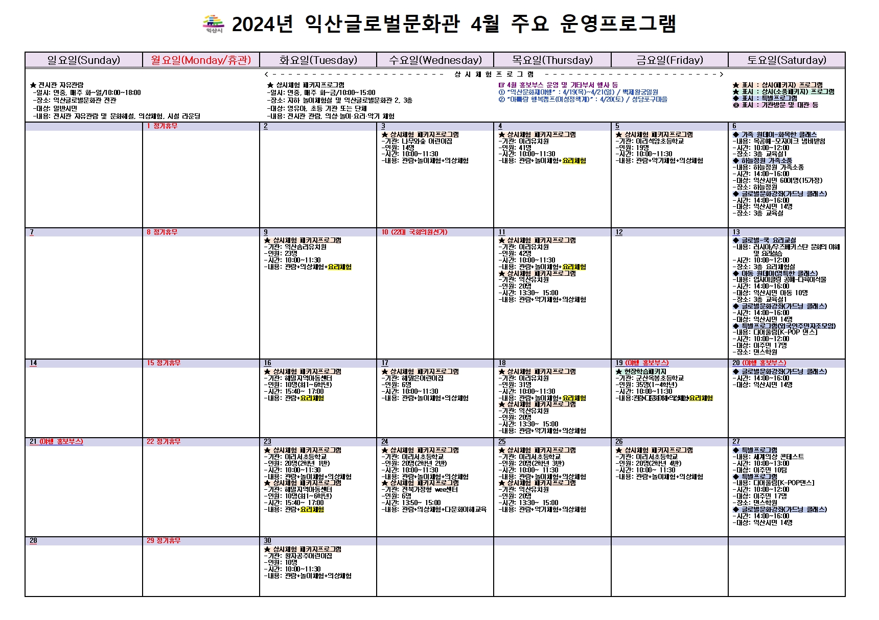 2024년 03월 익산글로벌문화관 주요 운영 프로그램