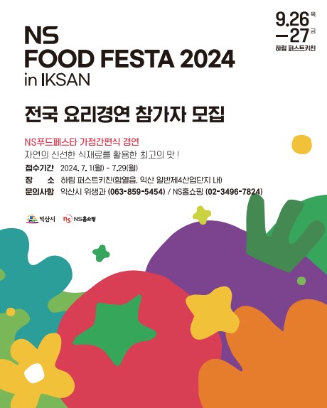 2024 NS 푸드페스타 요리경연 모집 홍보문