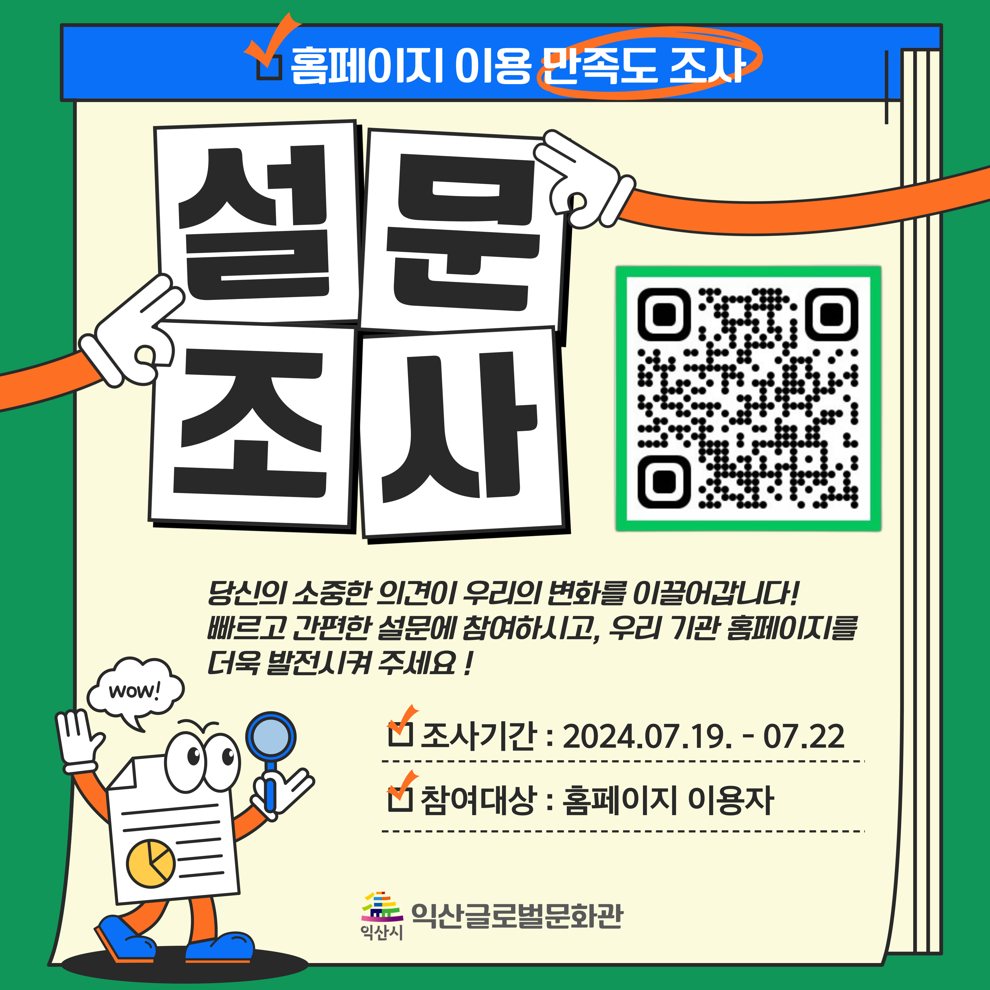 <2024 익산글로벌문화관 홈페이지 이용 만족도 조사 안내문>