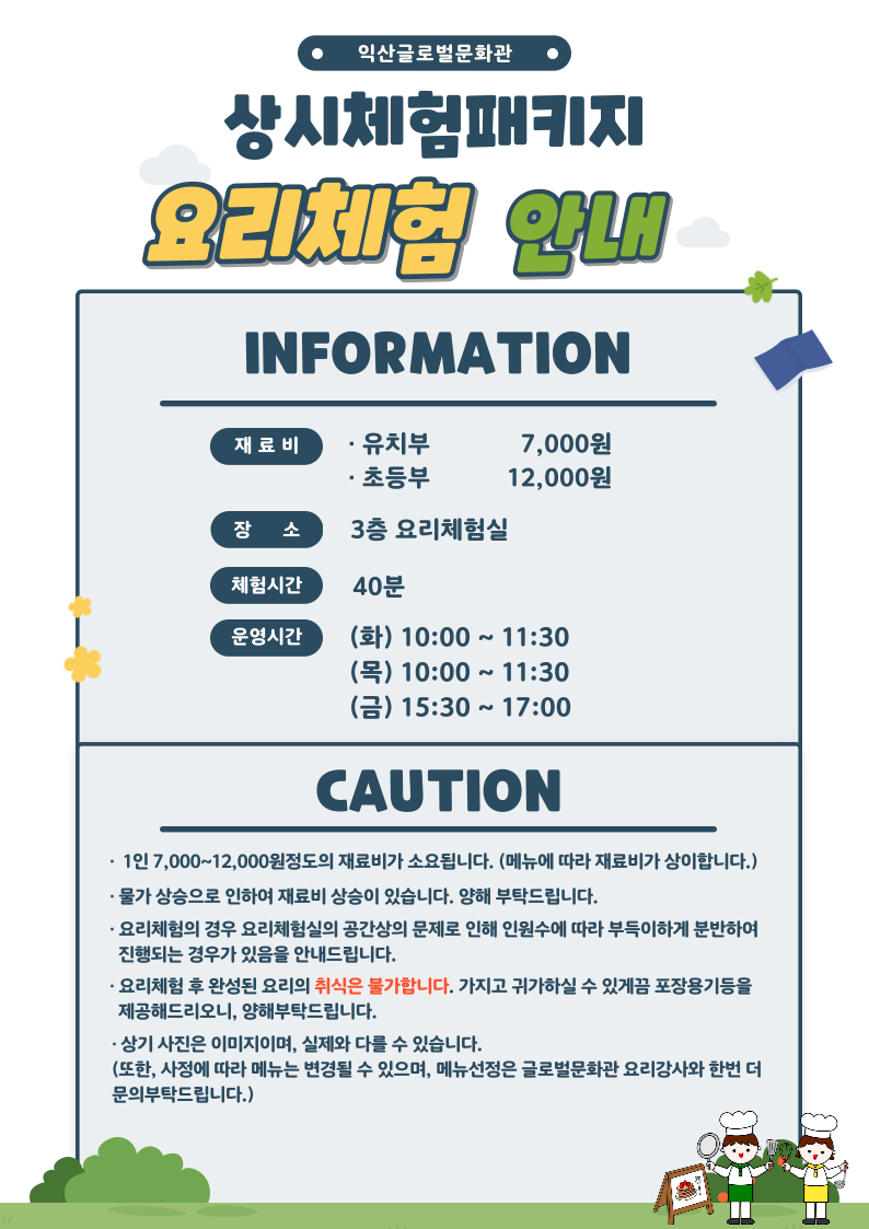 익산글로벌문화관상시체험패키지-요리체험안내.png
